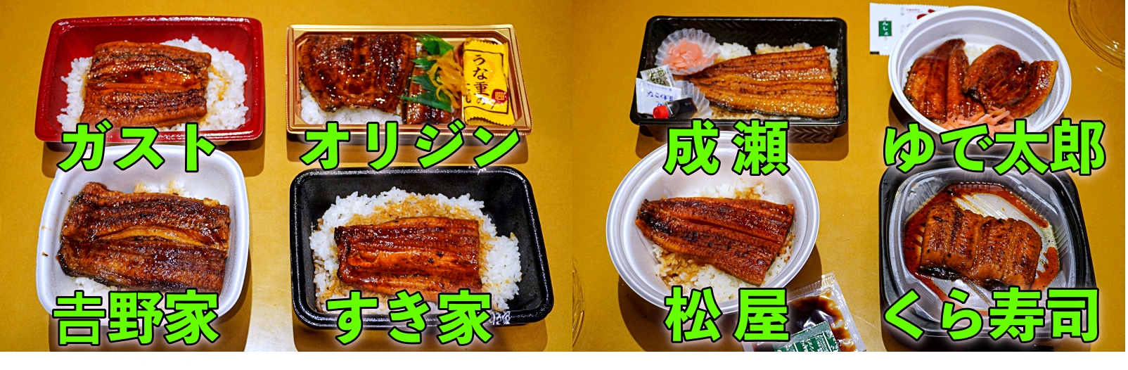 ［画像1：外食チェーン8社の持ち帰り「うな丼」容器と、鰻蒲焼きのおもて面比較］